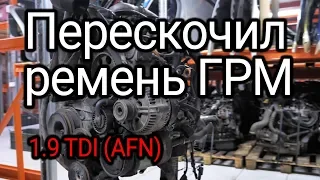 Перескочил ремень ГРМ, клапана и поршни встретились. Что случилось с двигателем 1.9 TDI (AFN)?