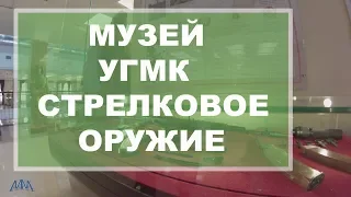 Музей техники УГМК часть 3  Стрелковое оружие