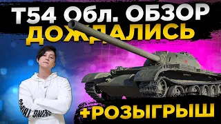 ● РОЗЫГРЫШ ● Т54 ОБЛ. ОБЗОР ТАНКА ● WOT СТРИМ