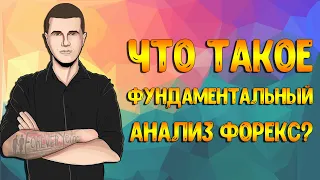 Фундаментальный анализ рынка форекс. Что такое фундаментальный и технический анализ?