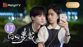 [Multi Sub] FULL《白日梦我》第17集：我想实现你的梦想｜You Are Desire EP17｜庄达菲周翊然“双向奔赴”逐梦青春｜MangoTV Drama