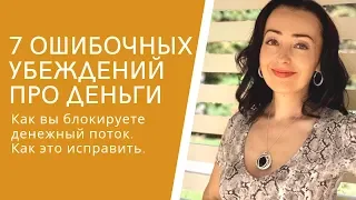 7 ошибочных убеждений про деньги