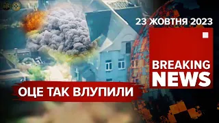 💥ВИБУХОВІ КАДРИ. ТОЧНО В ЦІЛЬ. НИЩИМО ВОРОГА🔥 | ЧАС НОВИН. 13:00 23.10.23