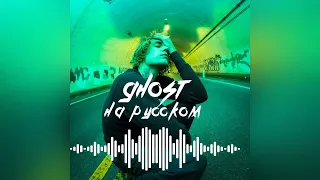 Justin Bieber - Ghost / Призрак (перевод на русский)