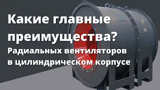 Какие главные преимущества? Радиальных вентиляторов в цилиндрическом корпусе.