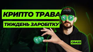 СКІЛЬКИ  БАКСІВ ПРИНЕСЕ КРИПТО ТРАВА | ТИЖДЕНЬ ЗАРОБІТКУ В КРИПТІ