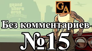 GTA San Andreas прохождение без комментариев - № 15 Посредники