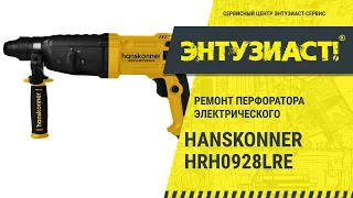 Ремонт перфоратора электрического Hanskonner HRH0928LRE в сервисном центре Энтузиаст-сервис