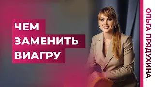 Пьешь таблетки чтобы стоял? Узнай, чем заменить виагру.