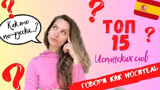 Испанские слова, которых нет в русском языке| Разговорный испанский