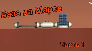 База на Марсе / 1 Часть / Spaceflight Simulator