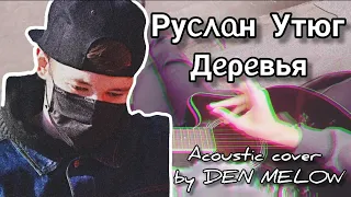 Руслан Утюг (Музыкант вещает) - Деревья (Acoustic Cover by DEN MELOW)