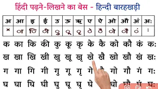 Learn Hindi Barakhadi l ka ka ki kee in hindi l How to Learn Barakhadi l hindi for kids