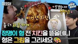 [#나혼자산다] 호랑이 선생님 기안84와 함께 하는 그림 수업🖌️ & 정명이 직접 만든 🍗비어캔 치킨 & 닭볶음탕🍗 저녁 한상 | #기안84 #천정명 MBC230331방송