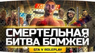 СМЕРТЕЛЬНАЯ БИТВА БОМЖЕЙ! ● Розыгрыш Машины За $ 1.000.000! ● GTA 5 ONLINE RP