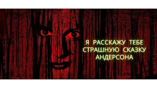 Андерсон и его страшная сказка о девочке, наступившей на хлеб.