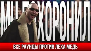 ВСЕ РАУНДЫ МЦ ПОХОРОНИЛ ПРОТИВ ЛЕХА МЕДЬ