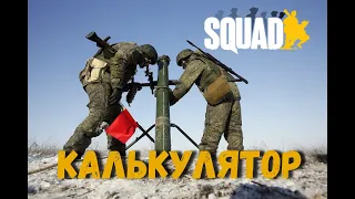 Калькулятор для минометчика [SQUAD]/ Приложение "Squad Mortar Calculator"