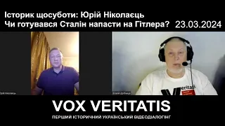 Історик щосуботи: Юрій Ніколаєць. Чи готувався Сталін напасти на Гітлера?