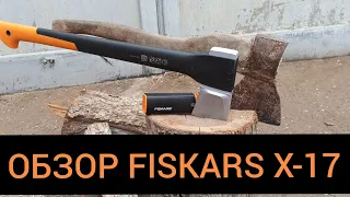 Fiskars X-17 обзор! Сравнение с обычным топором.