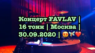 Концерт FAVLAV |  16 тонн | Москва |  30.09.2020 | 😍🧚‍♀️❤️