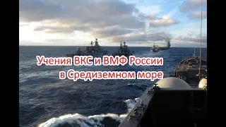 ВОЕННЫЕ УЧЕНИЯ РОССИИ В СРЕДИЗЕМНОМ МОРЕ