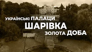 Ukrainian palaces. Golden Age: palace in Sharivka