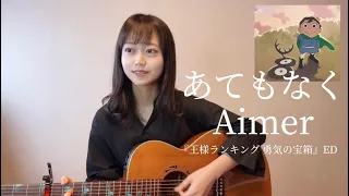 【コード付chord】あてもなく / Aimer 『王様ランキング 勇気の宝箱』エンディング ED 「ギター 弾き語り cover」