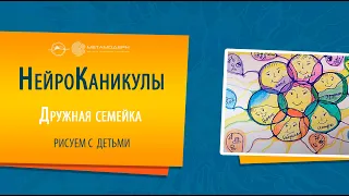 НЕЙРОГРАФИКА как ЧУДО для детей. Рисуем СЕМЬЮ с ДЕТЬМИ. НейроКаникулы "Дружная Семейка"