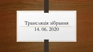 Трансляція зібрання церкви МСЦ ЄХБ м. Ужгород 14. 06. 2020