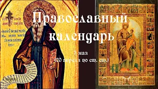 Православный календарь пятница 3 мая (20 апреля по ст. ст.) 2024 года