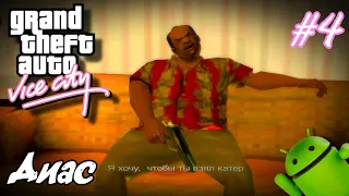 ДИАС | ПРОХОЖДЕНИЕ ГТА ВАЙС СИТИ НА АНДРОИД | GTA VICE CITY НА ANDROID |#4