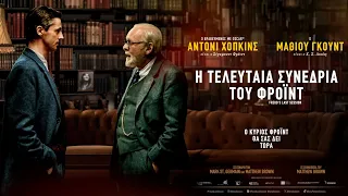 Η ΤΕΛΕΥΤΑΙΑ ΣΥΝΕΔΡΙΑ ΤΟΥ ΦΡΟΪΝΤ (Freud's Last Session) - trailer (greek subs)