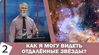 2 - Как я могу видеть  отдалённые звёзды? (Джозеф Кезеле)