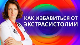 Как избавиться от экстрасистолии