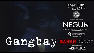 Gangbay "МАНАН" #NEW_VIDEO (Official M/V) #Guys25anniversary2022