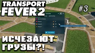 Обновление! Исчезают грузы? Есть решение! | Transport Fever 2 на сложном уровне! #3