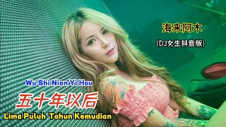 海来阿木 - 五十年以后 (DJ女生版) Wu Shi Nian Yi Hou【Lima Puluh  Tahun Kemudian】- [Lyrics Terjemahan Indonesia]