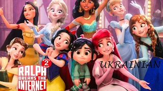 [Ukrainian]Disney Princess Scene | Wreck-It Ralph 2