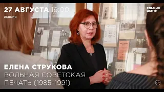 Елена Струкова. Вольная советская печать (1985 – 1991)