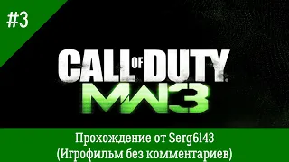 Call of Duty: Modern Warfare 3 ● Прохождение от Serg6143 (Игрофильм без комментариев)