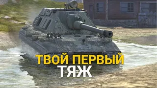 КАЧАЙ ЭТОТ ТЯЖЕЛЫЙ ТАНК ПЕРВЫМ - БРОНИРОВАННЫЙ Е-100 TANKS BLITZ