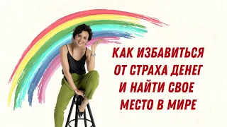 Как найти своё место в мире, чувствовать себя нужной и избавиться от страха денег