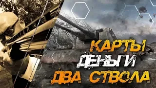 [5] WOT | КАРТЫ ДЕНЬГИ ДВА СТВОЛА  | РАНДОМ | МИР ТАНКОВ | World of Tanks