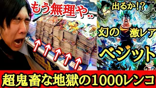 【地獄の1000連】今弾のレンコは超危険です。幻の激レアカードを狙って所持金ガチ全額鬼レンコしたら奇跡が起きる！？【ドラゴンボールヒーローズ UGM4弾レンコ】