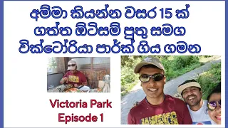 අම්මා කියන්න අවුරුදු 15ක්‌ ගත්ත මගේ ඕටිසම් පුතා../ we went to Victoria park with autism son