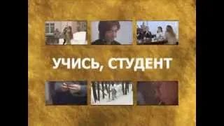 Учись, студент. Энциклопедия сериалов. Телепередача. Феникс Кино