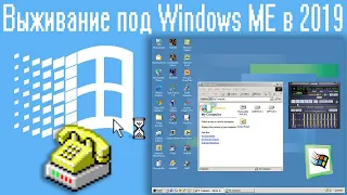 Выживание под Windows ME в 2019 году