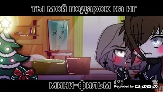 Гача лайф /озвучка ()мини фильм /ты мой подарок на новый год