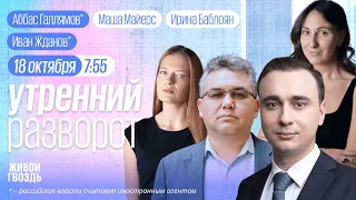 Утренний разворот. Дело адвокатов Навального. Путин в Китае. Жданов*, Галлямов*, Майерс и Баблоян